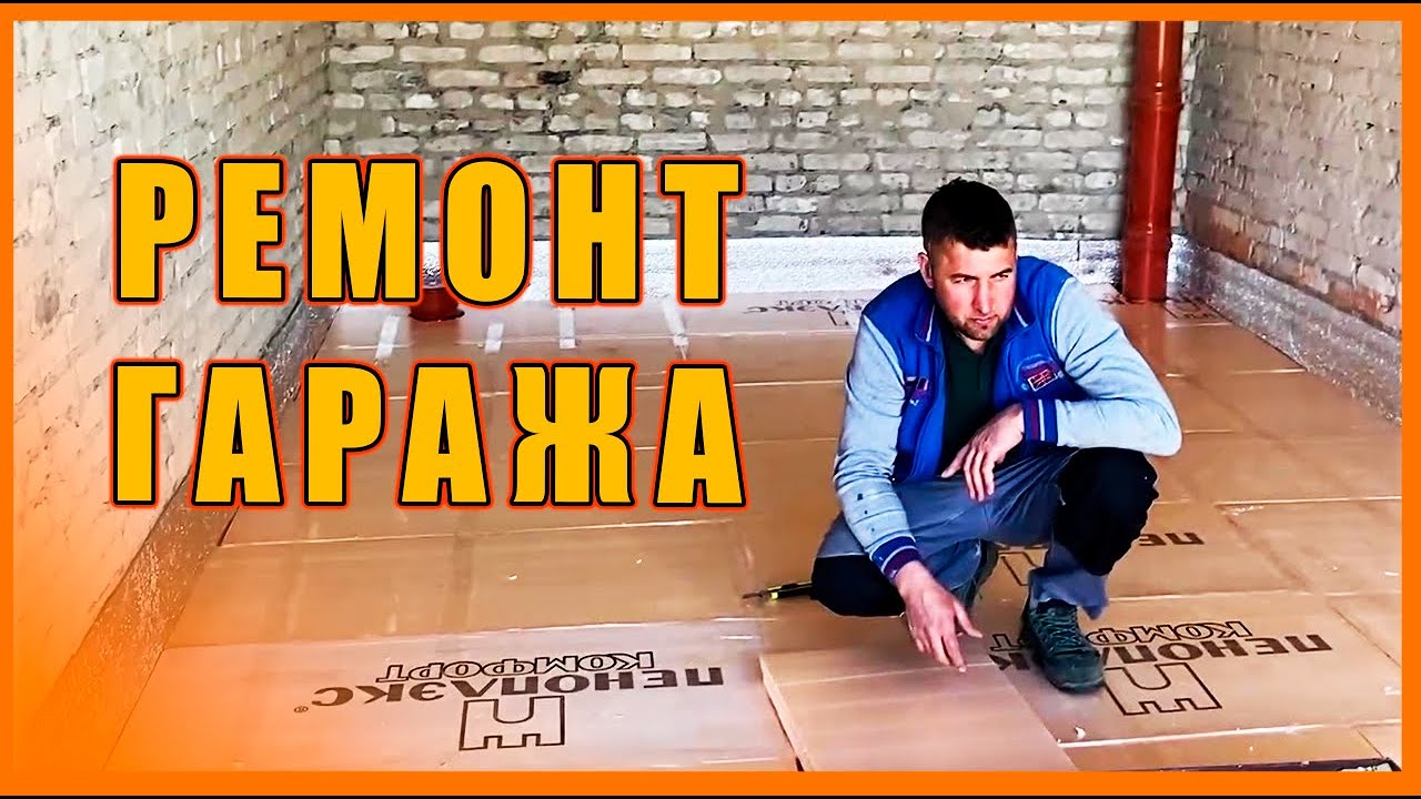 РЕМОНТ ГАРАЖА! Всё по линейке!