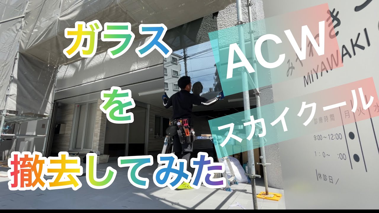 [ガラス撤去の方法]こんな感じです