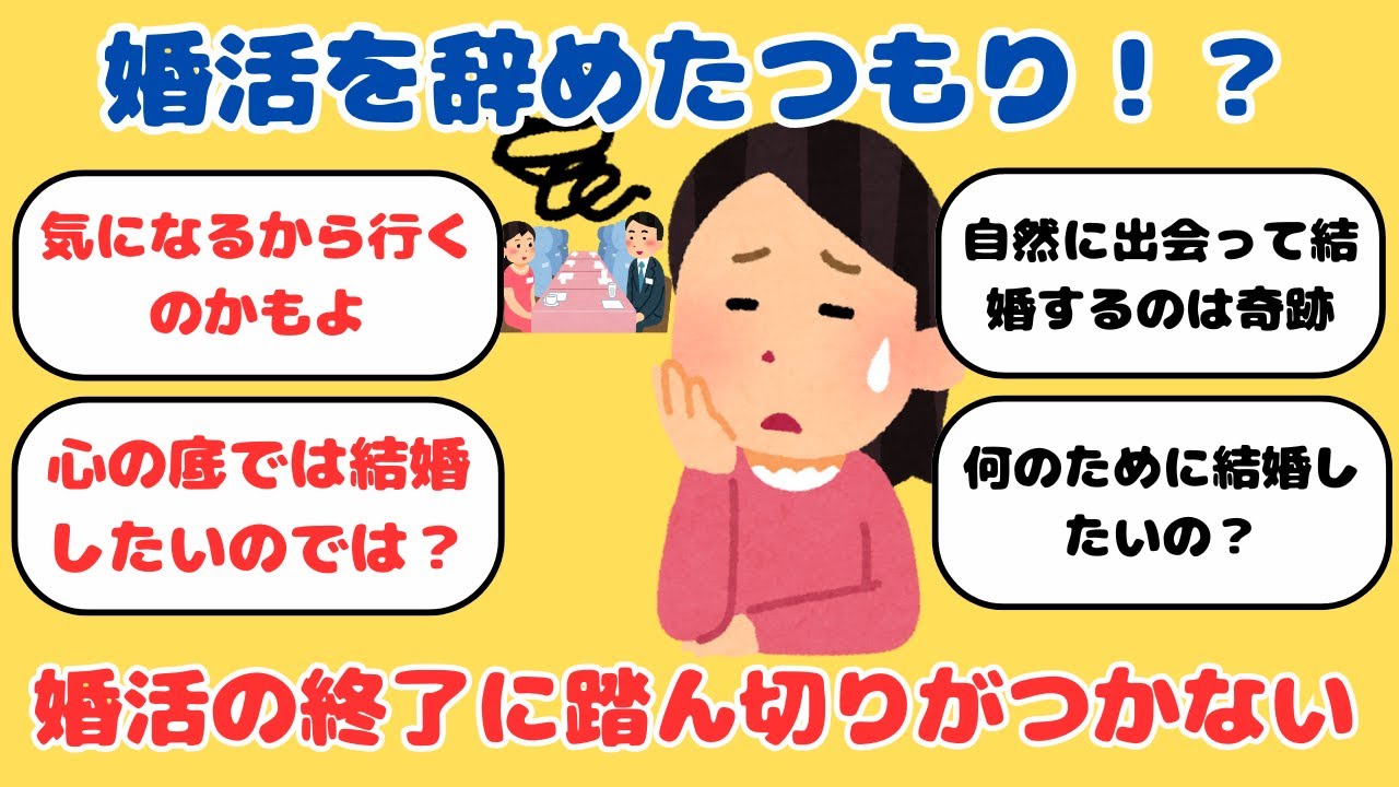 【有益】【婚活】終わりがない【ガルちゃん】