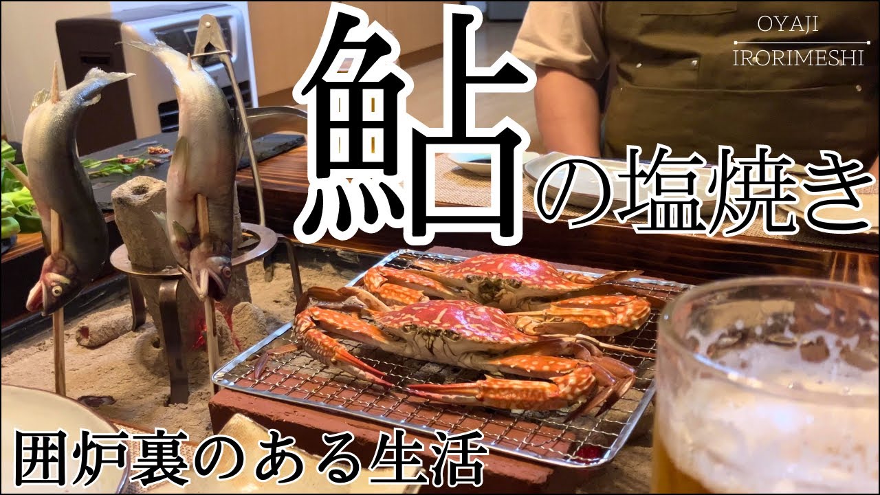 【おうち炉端焼き】最高の焼き魚はこれだ！のどぐろにも勝る？鮎の塩焼き【夫婦晩酌】