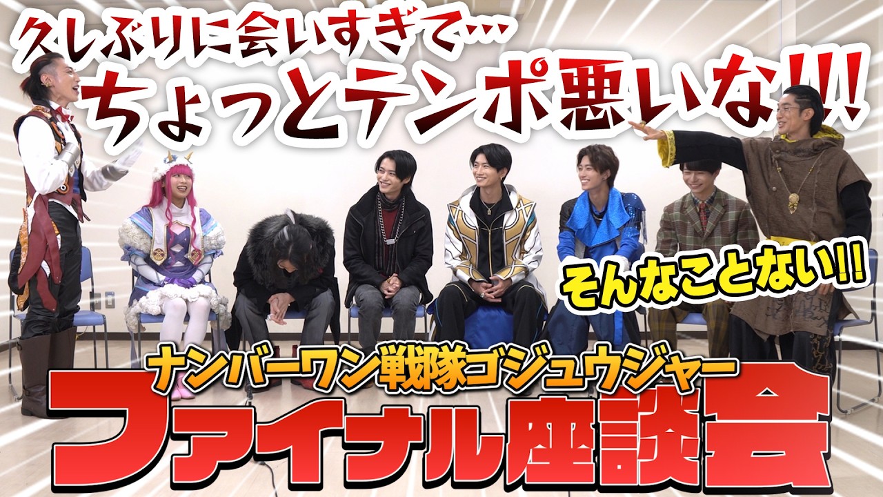 「ナンバーワン戦隊ゴジュウジャー」ファイナル座談会！メインキャストが最終話まで振り返り＆「ゴジュウジャー10th」を勝手に予想