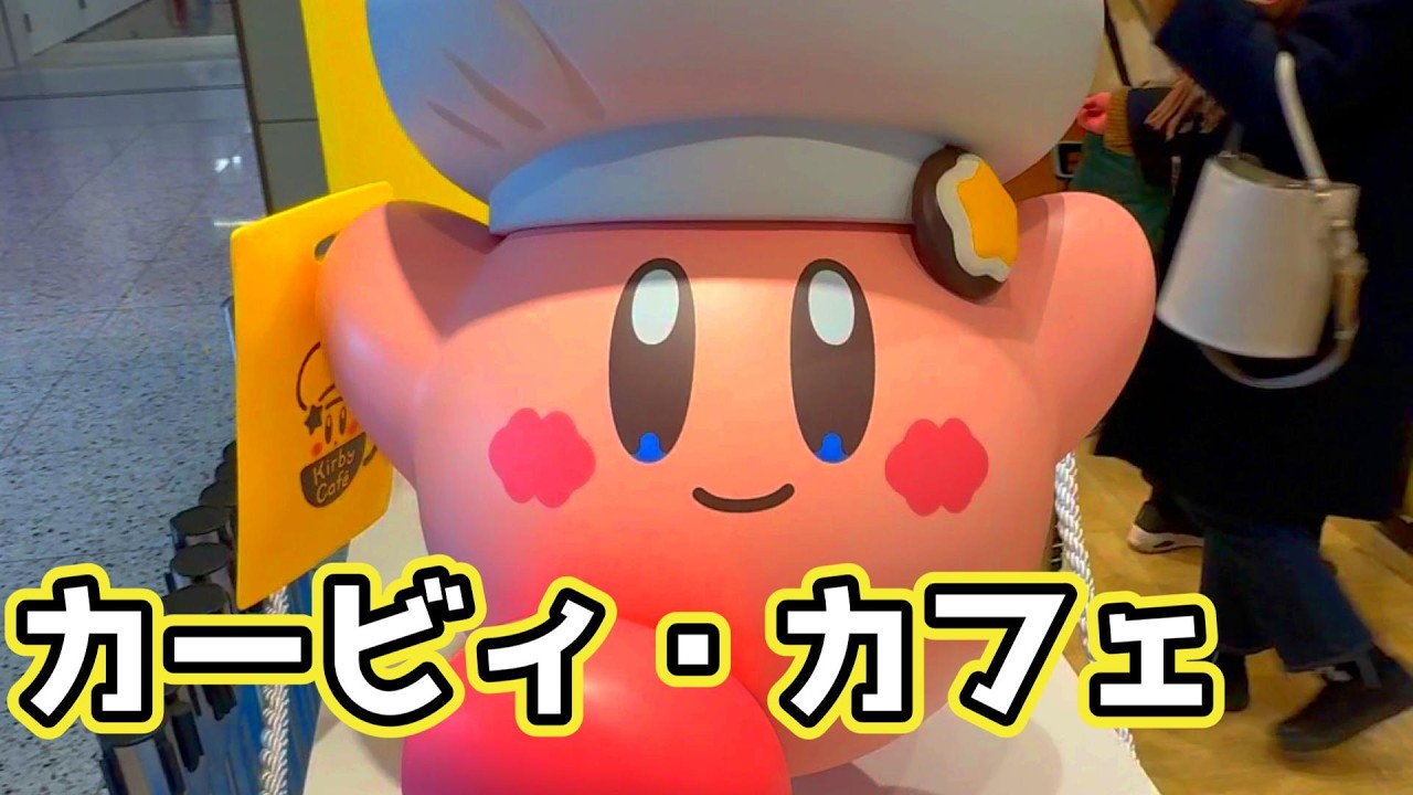 【星のカービィ】可愛すぎ！カービィカフェosakaに行って来た！