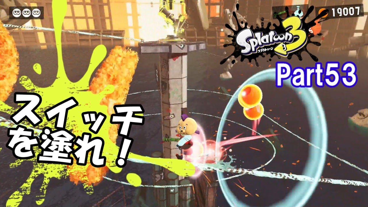 【Part53】ライドレールに乗りながらスイッチを全部塗れ！〖スプラ3ヒーローモード〗