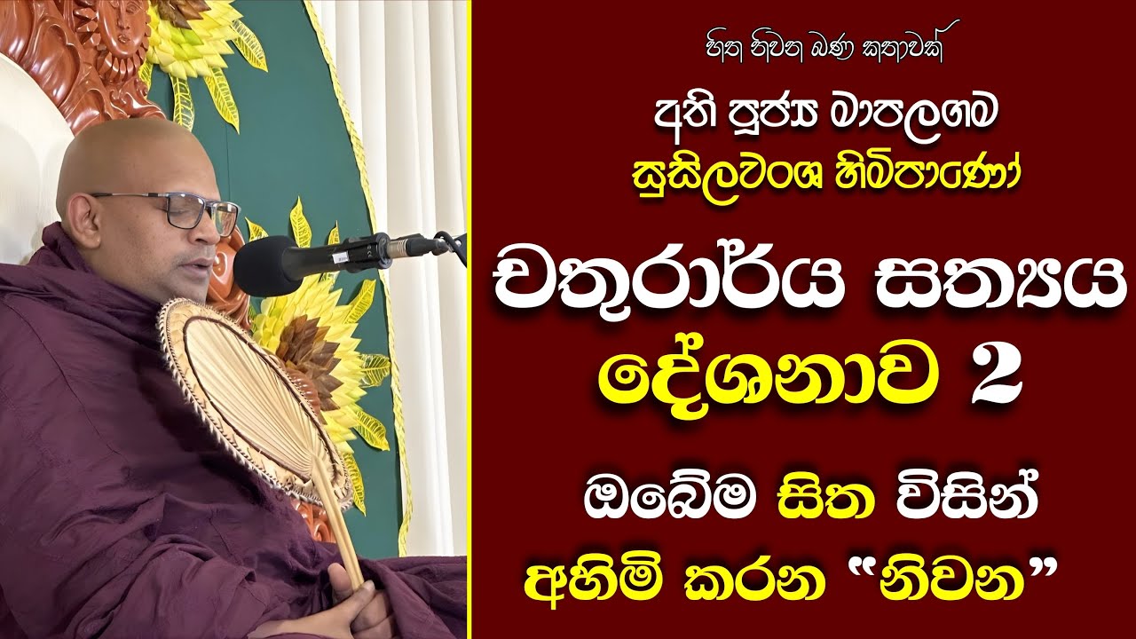 140 මාපලගම සුසීලවංශ හිමි |චතුරාර්ය සත්‍යය දේශනාව 2|සත්වයා තුළ ක්‍රියාත්මක පටිච්චසමුප්පාද ක්‍රියාවලිය