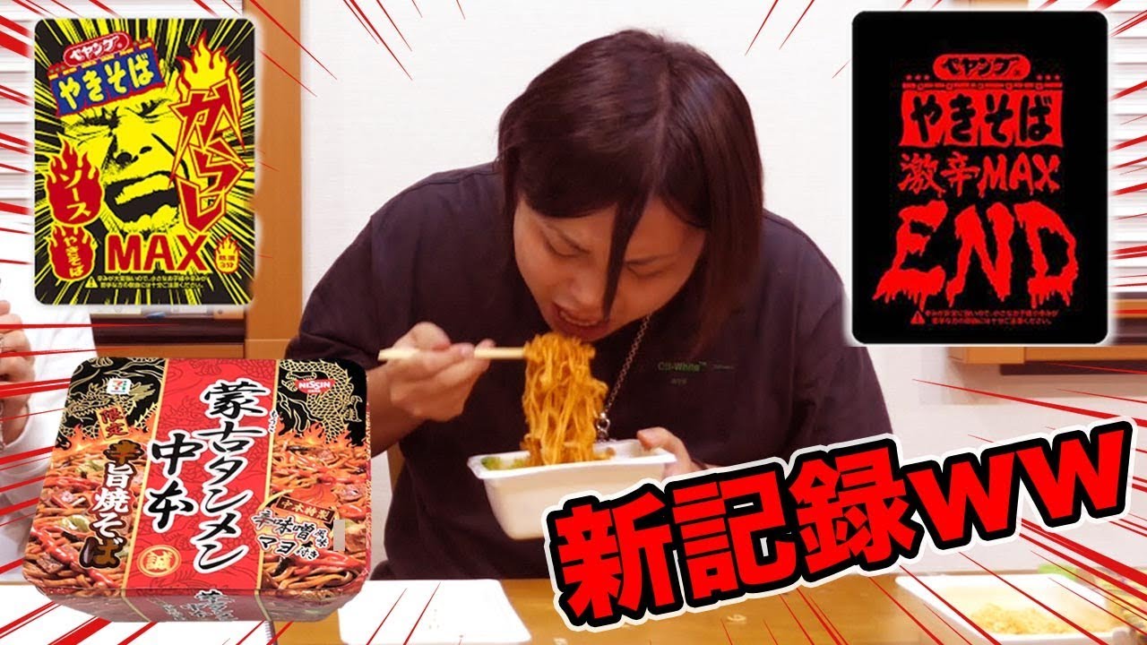 【早食い】激辛商品３つを連続で早食いしたら異常記録でたww
