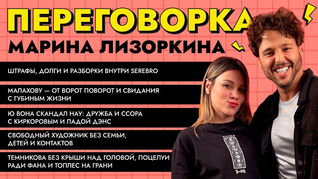 ЛИЗОРКИНА «Переговорка»: деньги и $ек$ в SEREBRO, отказ Губину и Малахову, подстава Киркорова