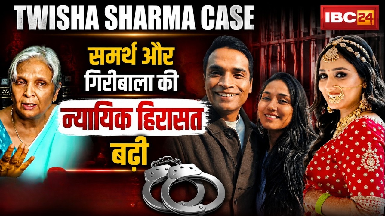 Twisha Sharma Death Case: Samarth and Giribala Singh's judicial custody extended | Bhopal News