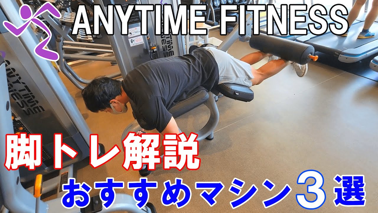 エニタイムフィットネスでおすすめの脚トレマシン3選【初心者必見】