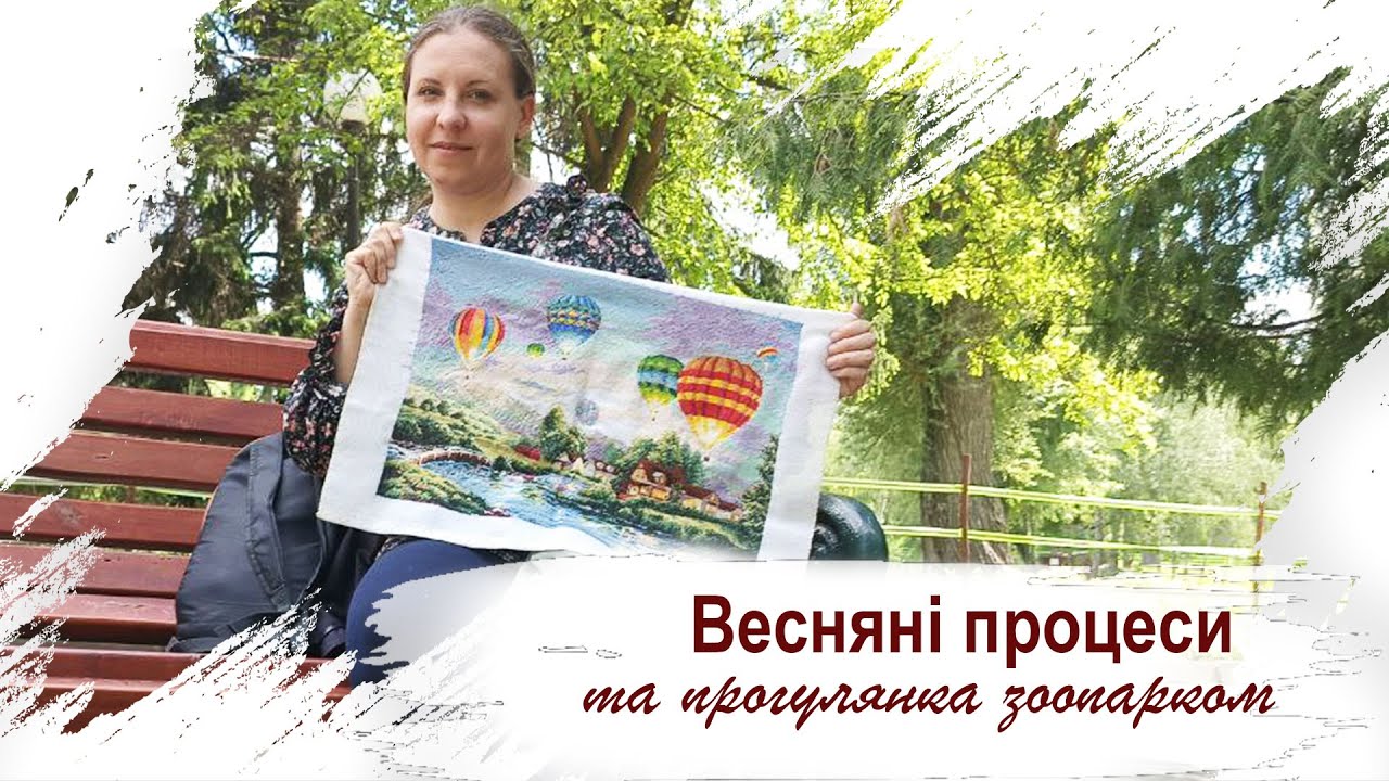 Що вишивала навесі та прогулянка зоопарком