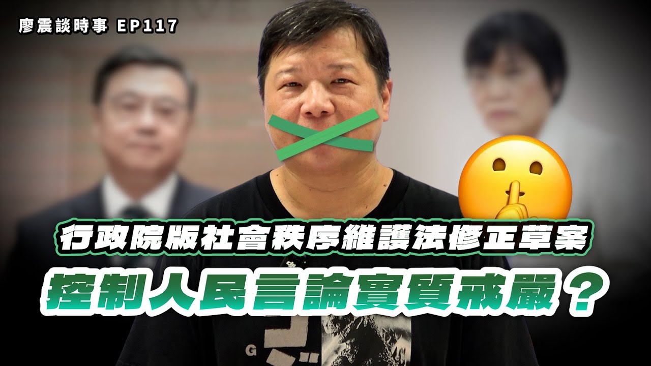 控制人民言論？實質戒嚴？行政院版的社會秩序維護法修正草案解析！｜#廖震談時事 EP117