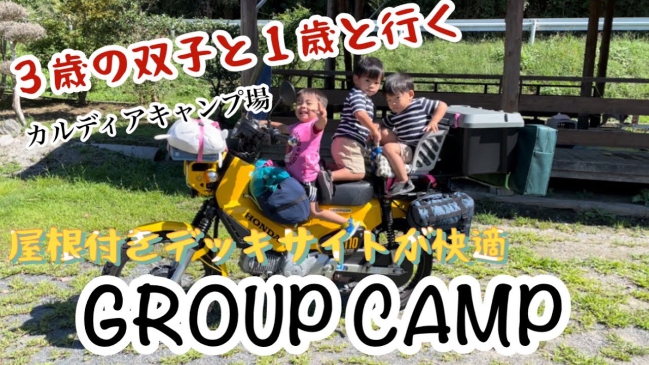 【グループキャンプ#1】屋根付きデッキサイトで快適キャンプ