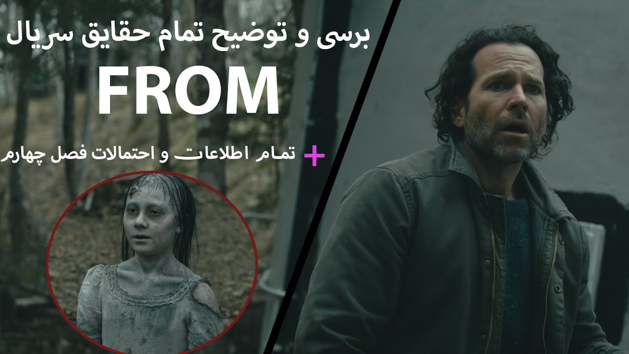 حقایق و برسی تمام نکات سریال from فرام + پیشبینی های فصل چهارم