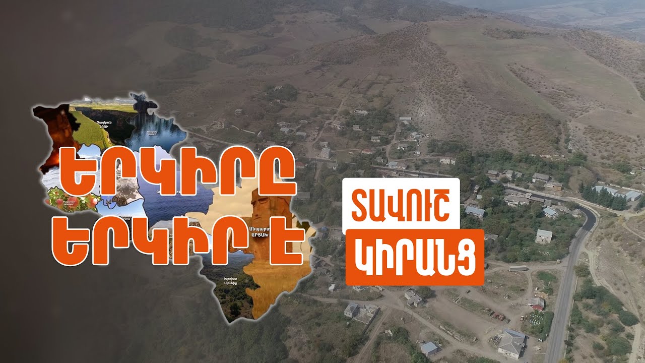 Երկիրը երկիր է. Կիրանց