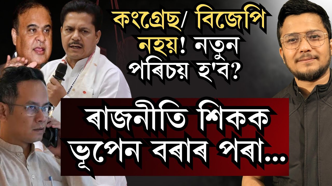 ৰাজনীতি শিকক ভূপেন বৰাৰ পৰা! দলত্যাগ কৰি কেনেকৈ শক্তিশালী হৈ পৰিল Bhupen Bora? মুখ্যমন্ত্ৰীৰ চৰ্ত!i