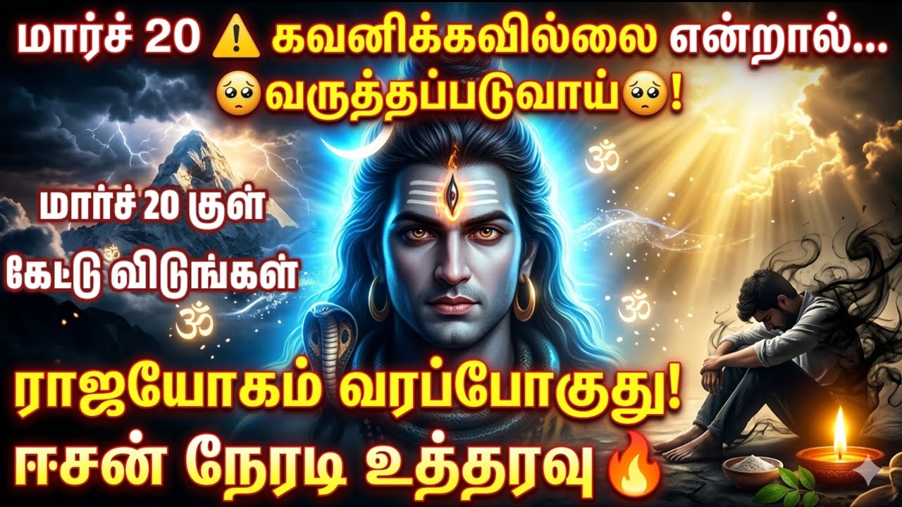மார்ச் 20 வெள்ளிக்கிழமை தவறவிடாதே! சிவனின் நேரடி உத்தரவு! வாழ்க்கை மாறும் #sivan #சிவன் #lordshiva