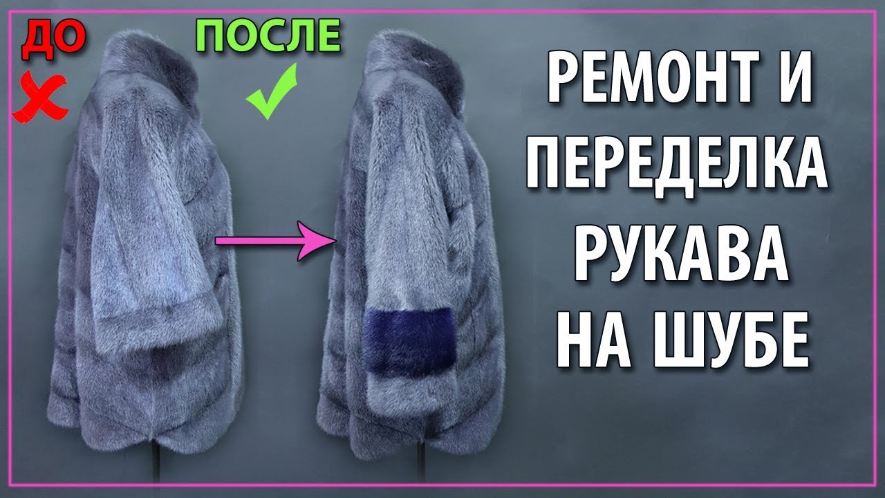 Как удлинить и переделать рукав на норковой шубе.
