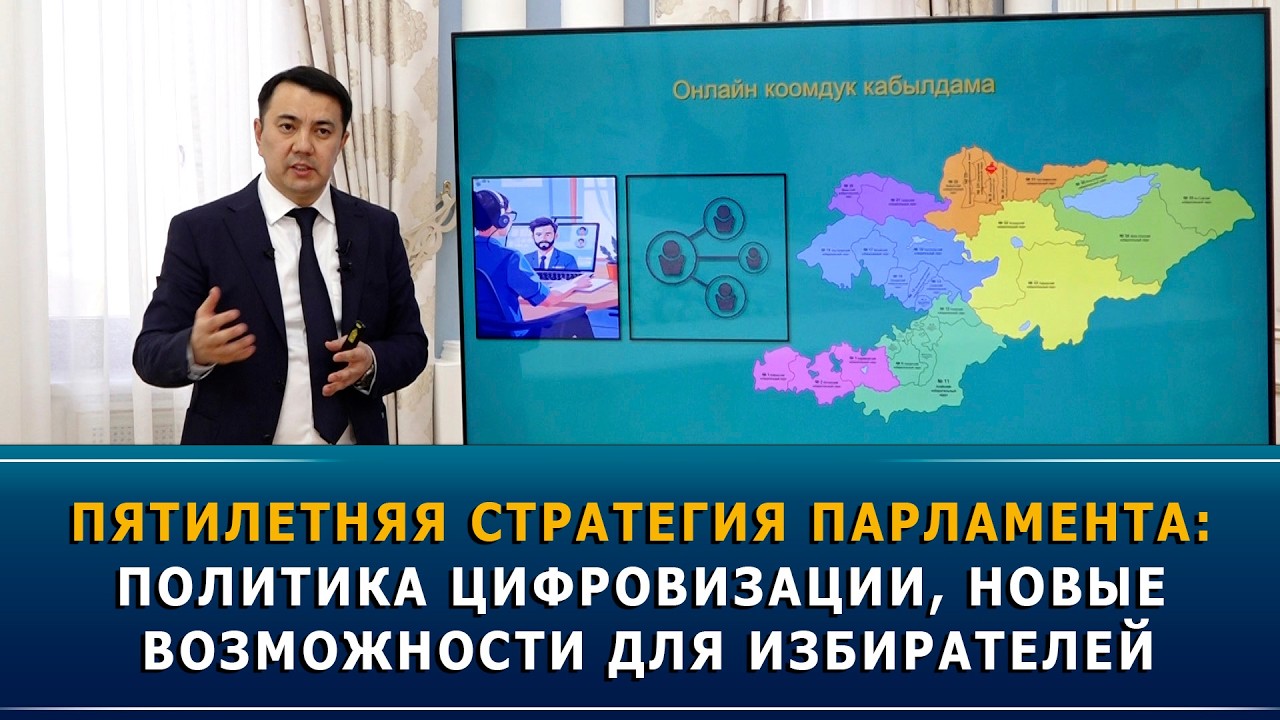 Пятилетняя стратегия парламента: политика цифровизации, новые возможности для избирателей