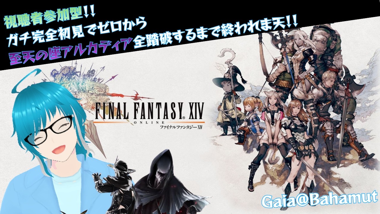 【FFXIV/視聴者参加型】至天の座アルカディアを完全初見でゼロから全踏破するまで終われま天！！【耐久配信】クルーザー級～