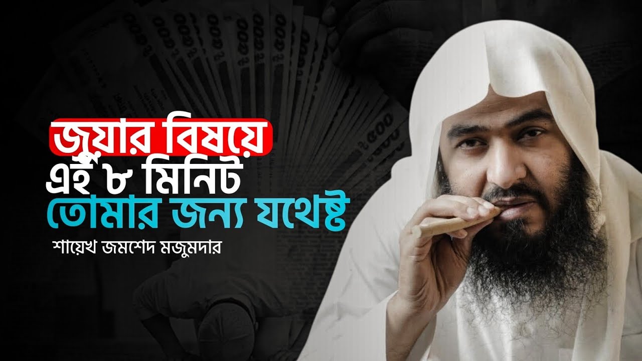 জুয়ার বিষয়ে এই ৮ মিনিট তোমার জন্য যথেষ্ট। শায়েখ জমশেদ মজুমদার। Motivational video 2025। চিরায়ত 