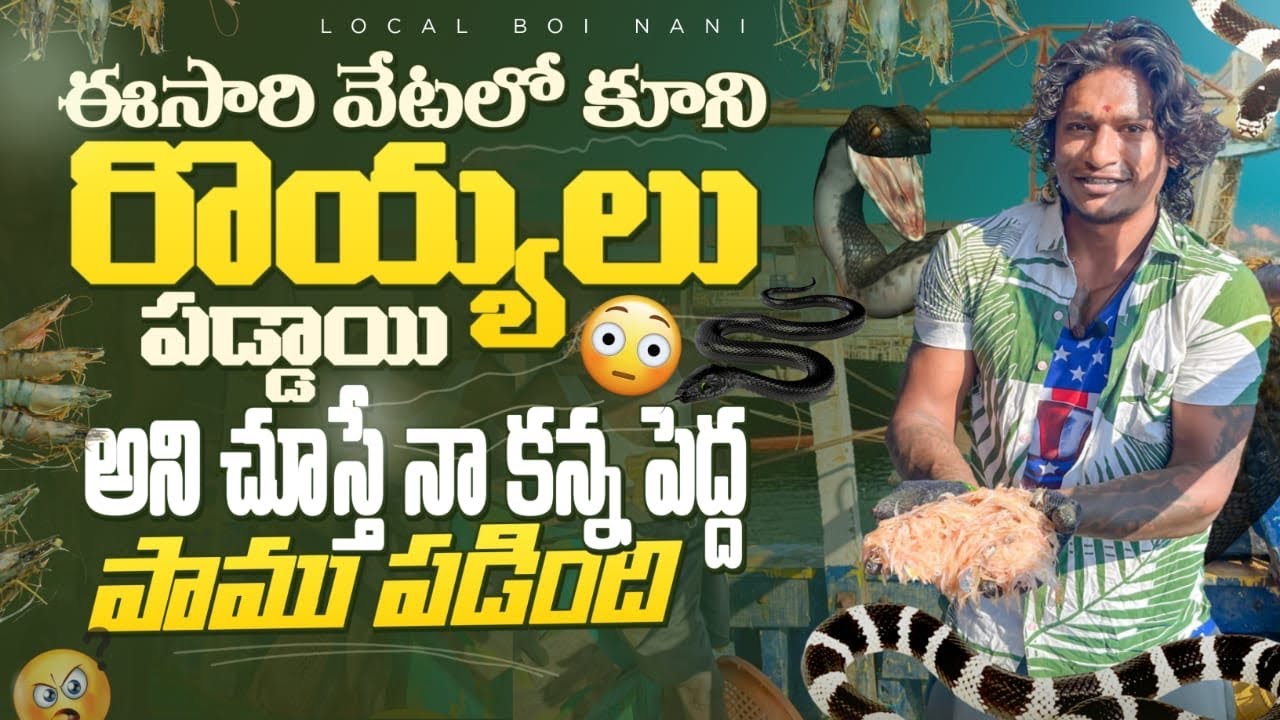 Local boi Nani | ఈ సారి వేటలో కూని రెయ్యలు పడ్డాయి | నాకన్నా పెద్ద పాము చూసి అందరూ భయపడిపోయారు |Vlog