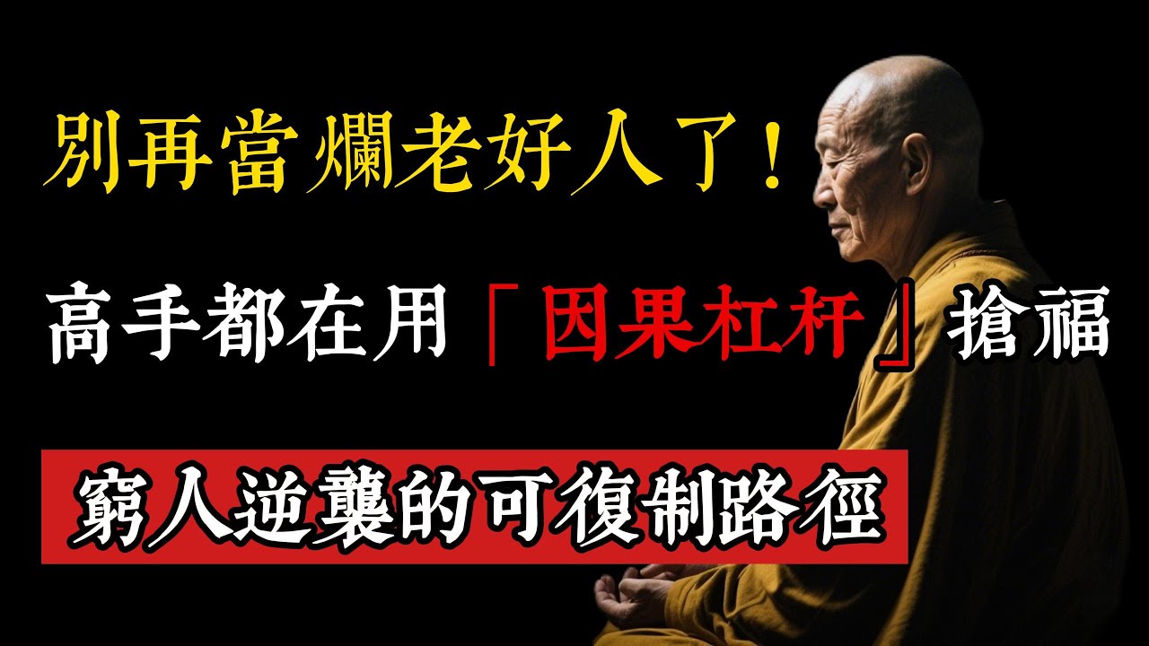 老好人為什麼沒好報？真正的高手，都在用“因果槓桿”搶福，這才是窮人逆襲的可複製路徑。#佛學智慧#因果法則#人性真相#潛意識#老好人#改命#能量場#靈性覺醒#人際關係#斷舍離#福報#阿賴耶識#因果槓桿