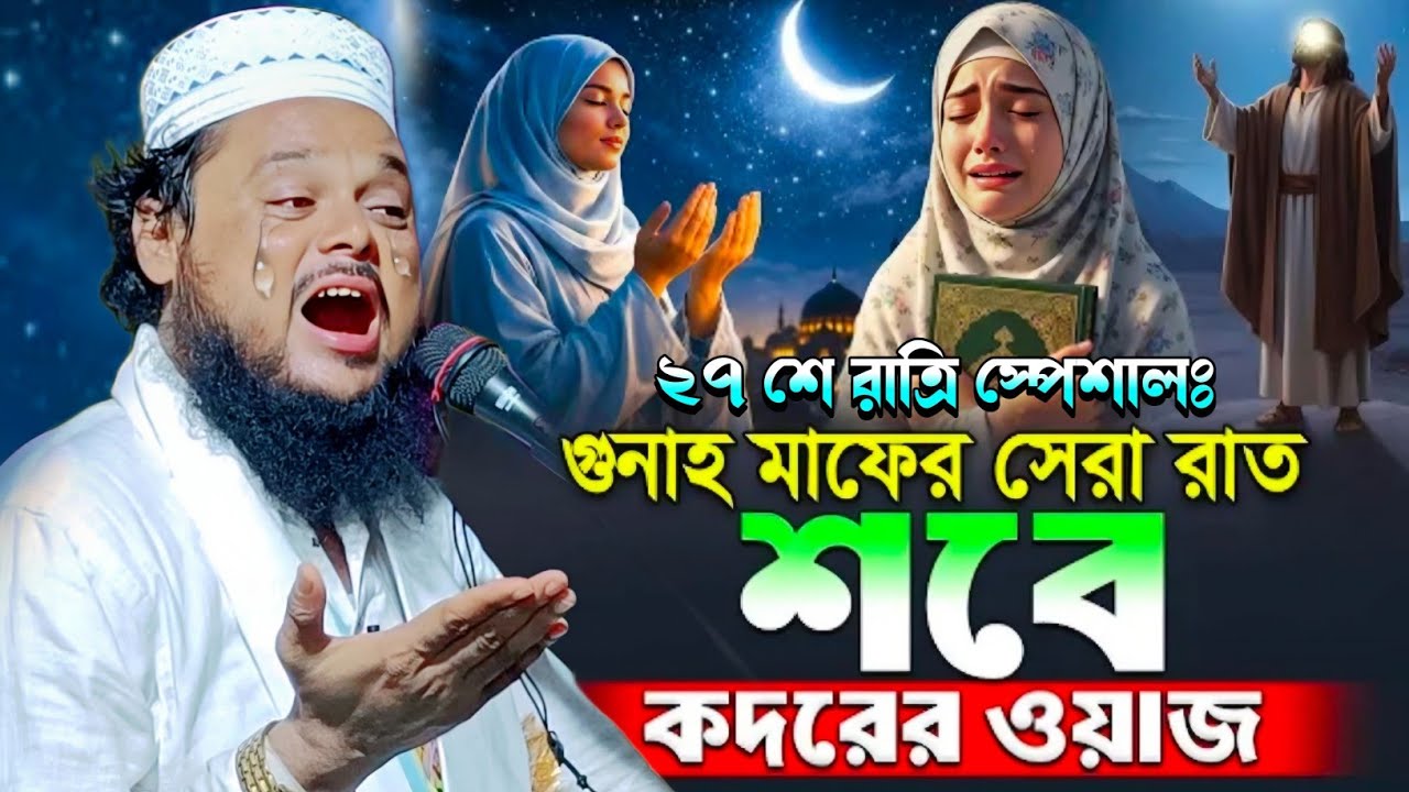২৭শে রাত্রি শবে কদরের স্পেশালঃ ওয়াজ|মাওলানা আজিজুল হক সাহেব ওয়াজ|Maulana Azizul Haque Saheb Jalsa.