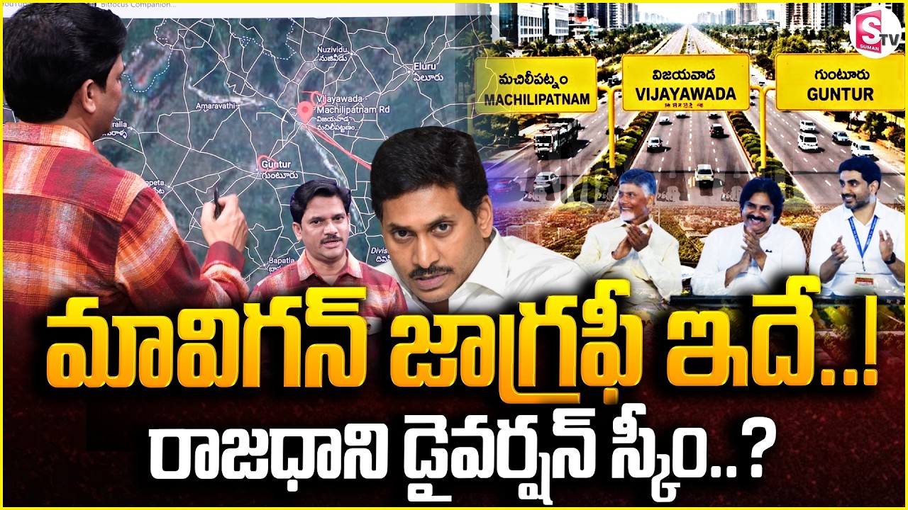 Jagan Proposes &lsquo;MAVIGUN&rsquo; As New AP Capital | Amaravathi Diversion Plan..?  YS Jagan | SumanTV Keshav