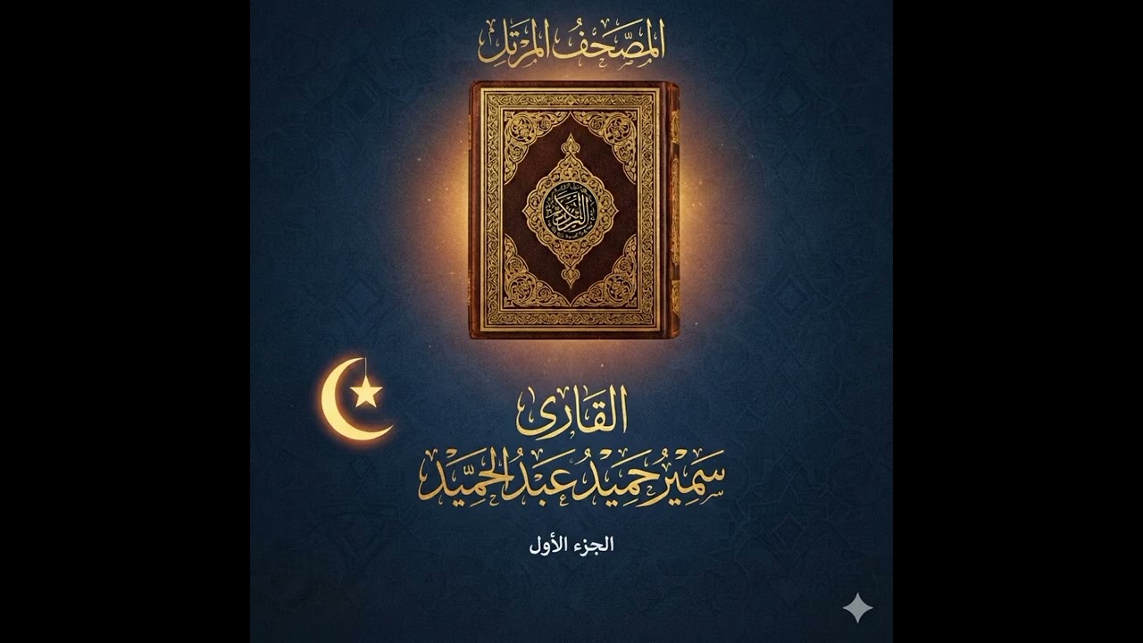 المصحف المرتل - الجزء الاول - القارئ / سمير حميد عبد الحميد
