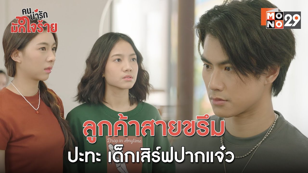 ลูกค้าสายขรึม ปะทะ เด็กเสิร์ฟปากแจ๋ว l คนน่ารัก มักใจร้าย