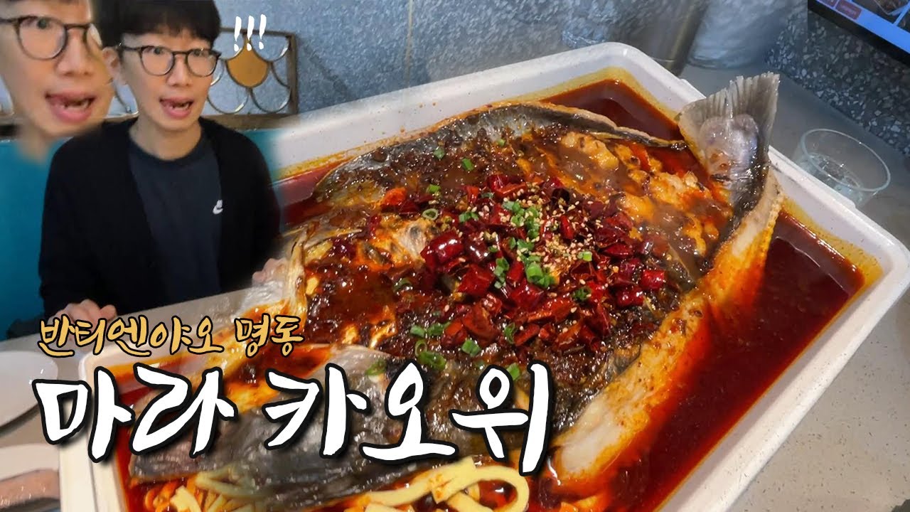 맵찔이의 마라 카오위 도전기 ! [반티엔야오 카오위]