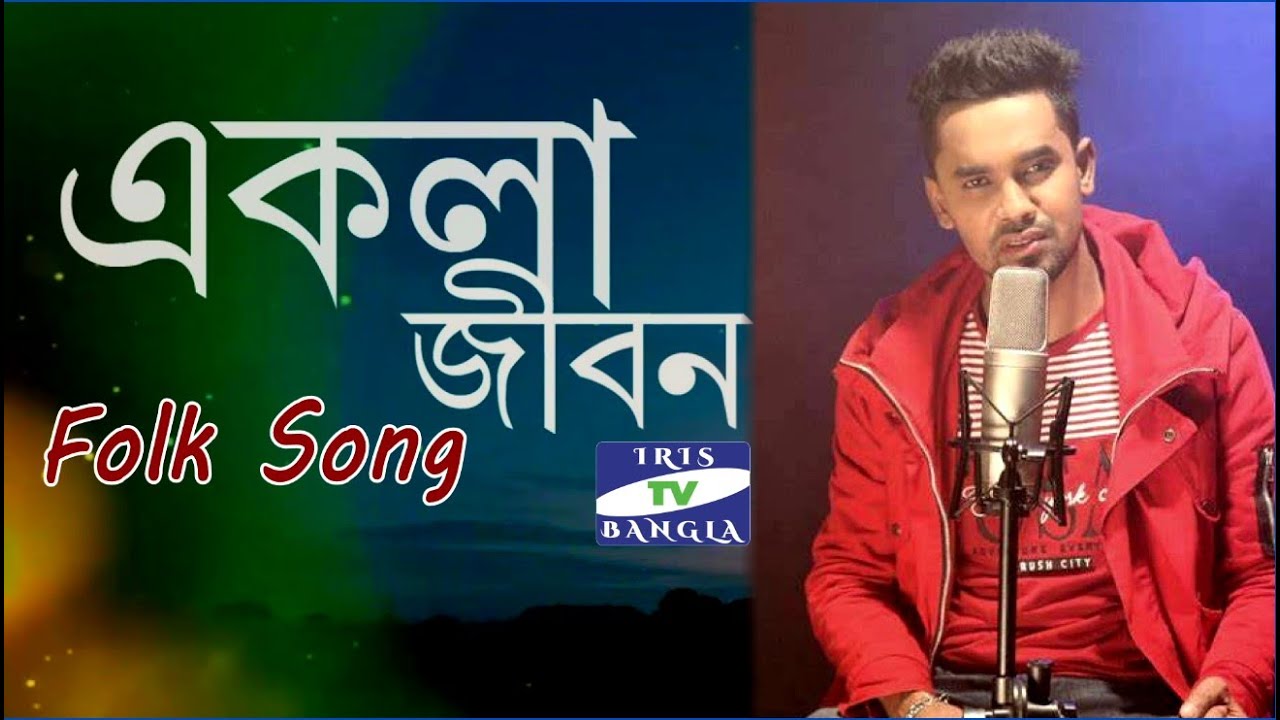 Ekla Jibon Onek Valo re। একলা জীবন অনেক ভালো রে। SK Sanu