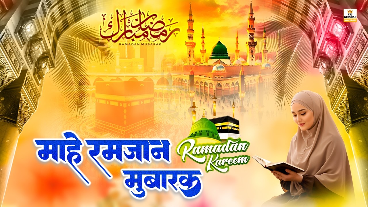 🌙 Mahe Ramzan Aa Gaya 2026 | Ramzan Special Qawwali | Heart Touching Islamic Kalam | Ramadan Kareem
