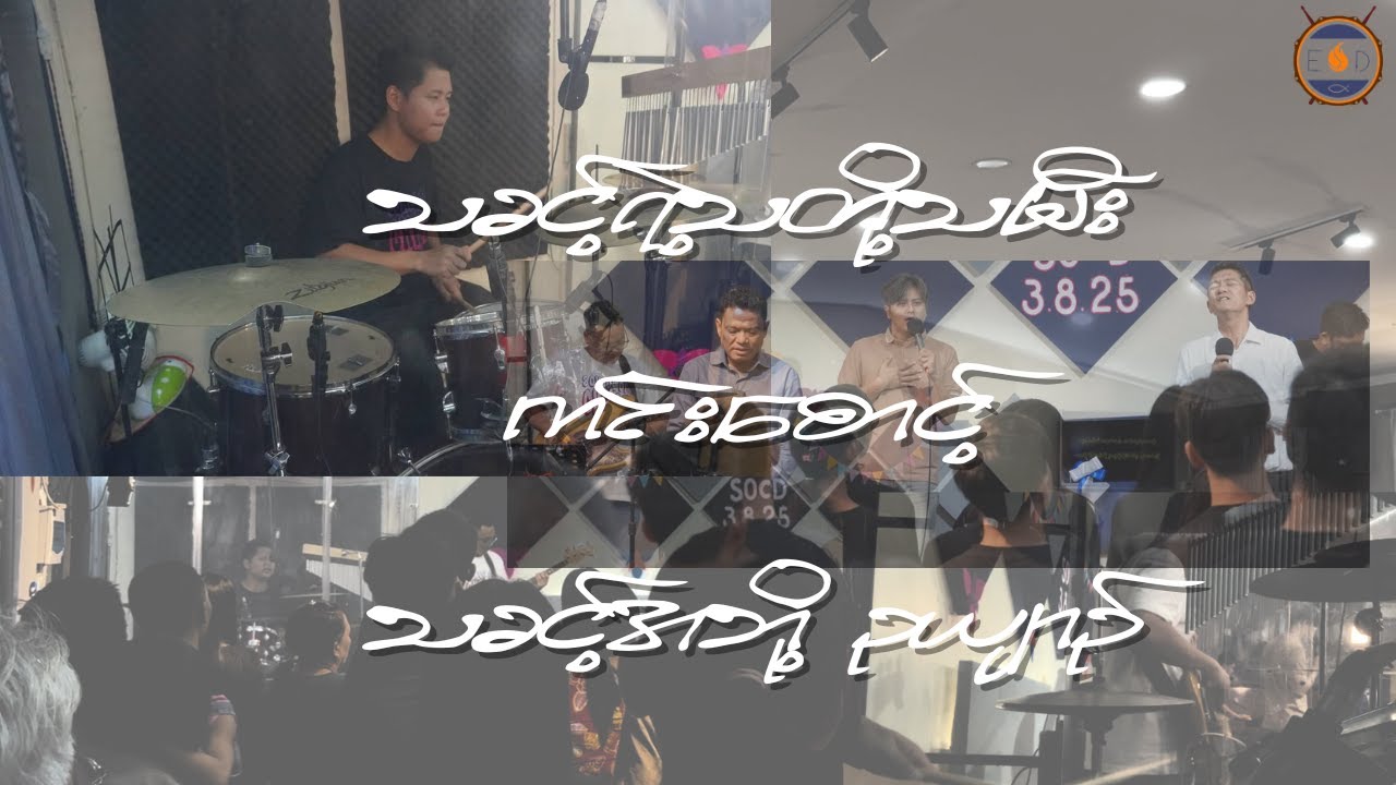 သခင့်ရဲ့သတို့သမီး//ကင်းစောင့် //သခင့်အဘို့ ဥယျာဥ်//Ehdecem//Saya Ye Kyaw Thu//Thaw Zin
