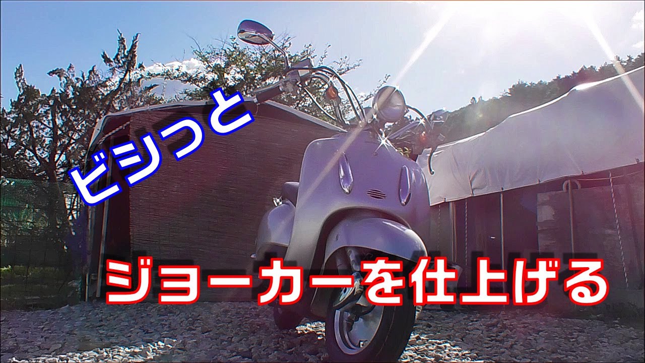 【ジョーカー50】手軽な地域巡回用にビシっと仕上げる！