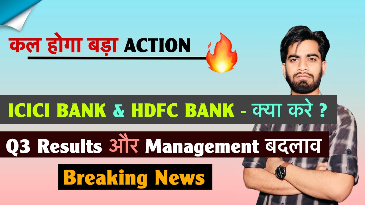 कल होगा बड़ा Action 🔥 ICICI Bank & HDFC Bank - क्या करे ? Q3 Results और Management ? Breaking News 