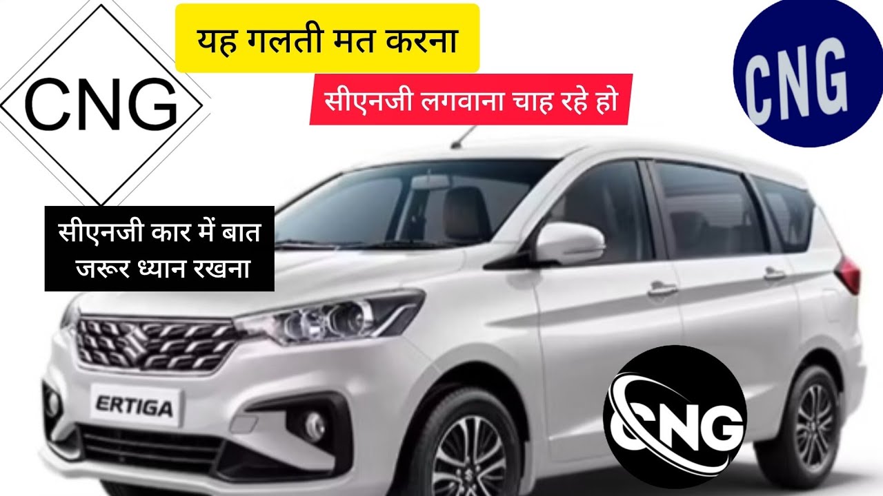 (Cng car )🙏सीएनजी लगवाना चाह रहे होयह गलती मत करना सीएनजी कार में बात जरूर ध्यान रखना #automobile 