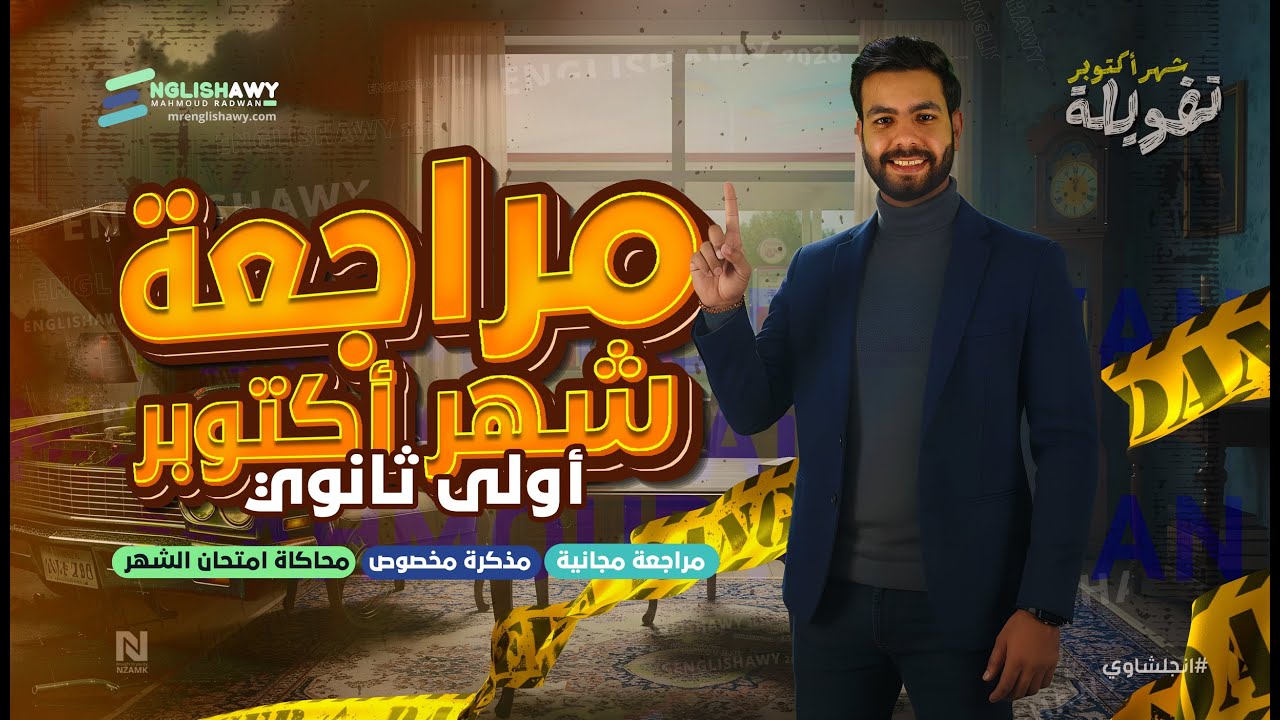 مراجعة شهر اكتوبر #اولي_ثانوي #بكالوريا استعد للامتحان مع #انجلشاوي شرح وحل ومذكرة وكويزات مجاناً