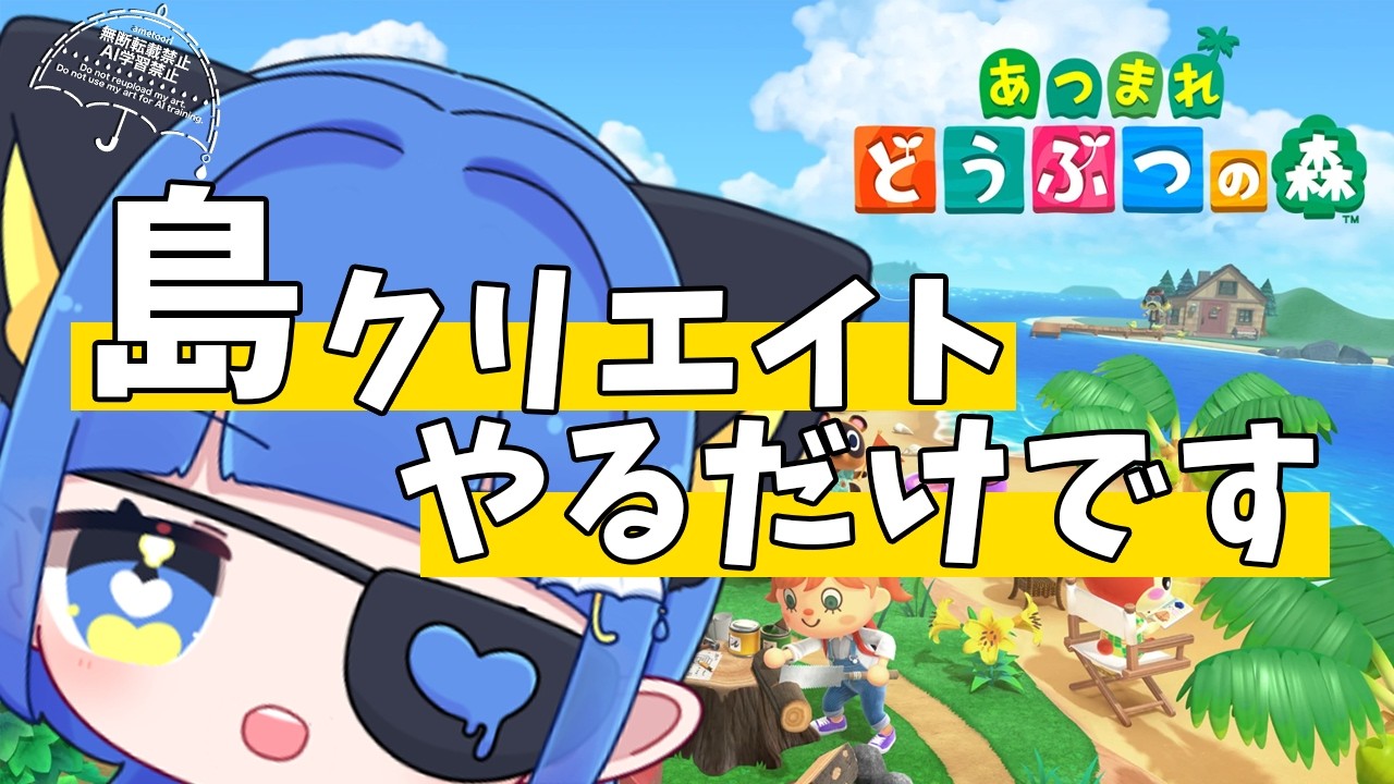 【あつ森】島クリエイト×おしゃべり×整地【あめとおり/Vtuber】あつまれどうぶつの森