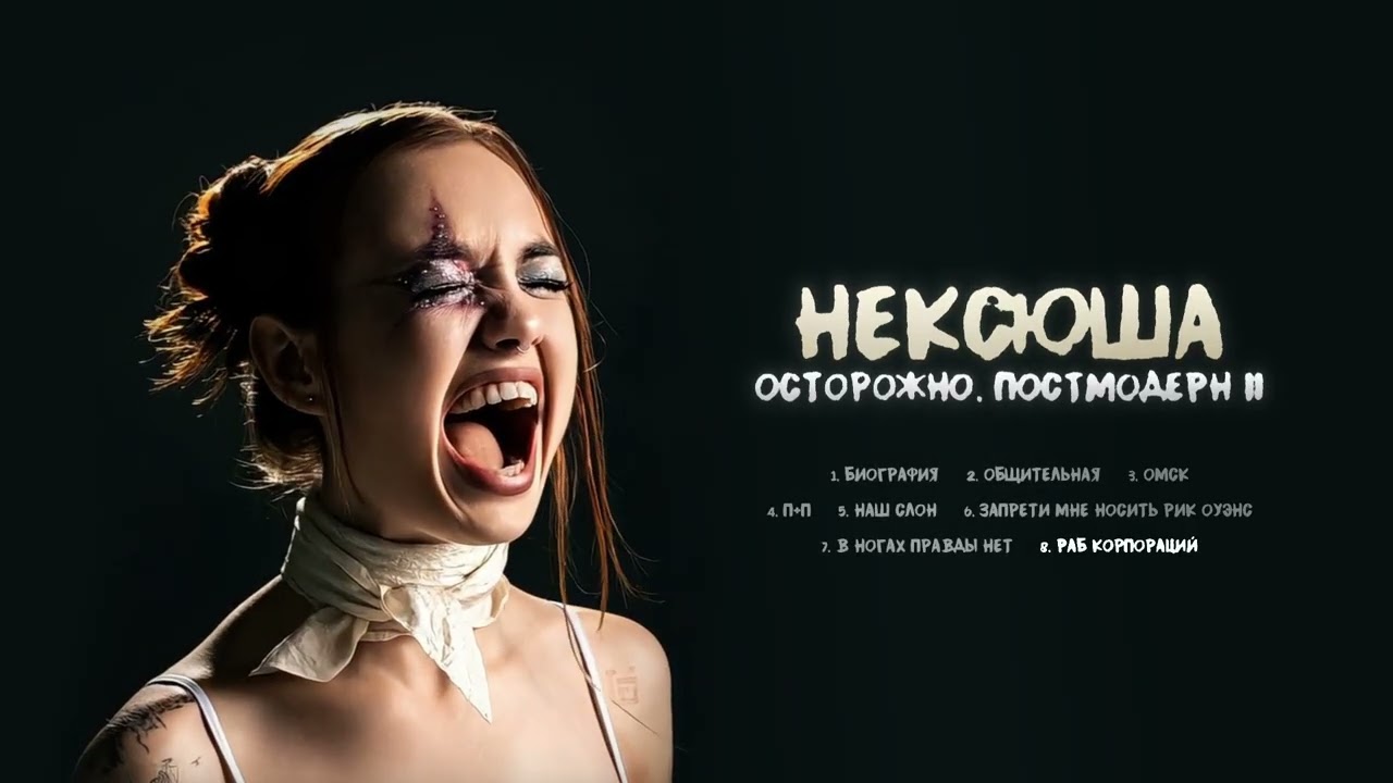 нексюша - Раб корпораций (Official audio)
