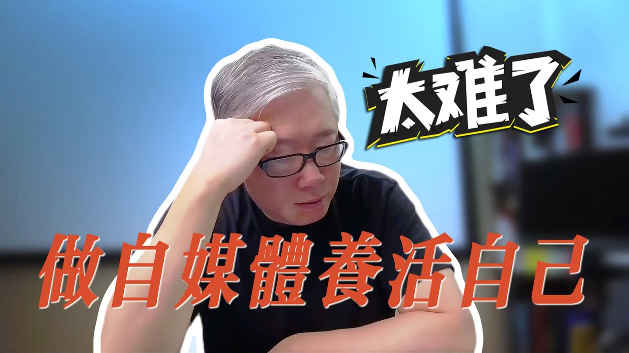 老胡详细讲解做自媒体必须跨过的8个大坎！想要全职做自媒体，这8大关，你一个都逃不掉！