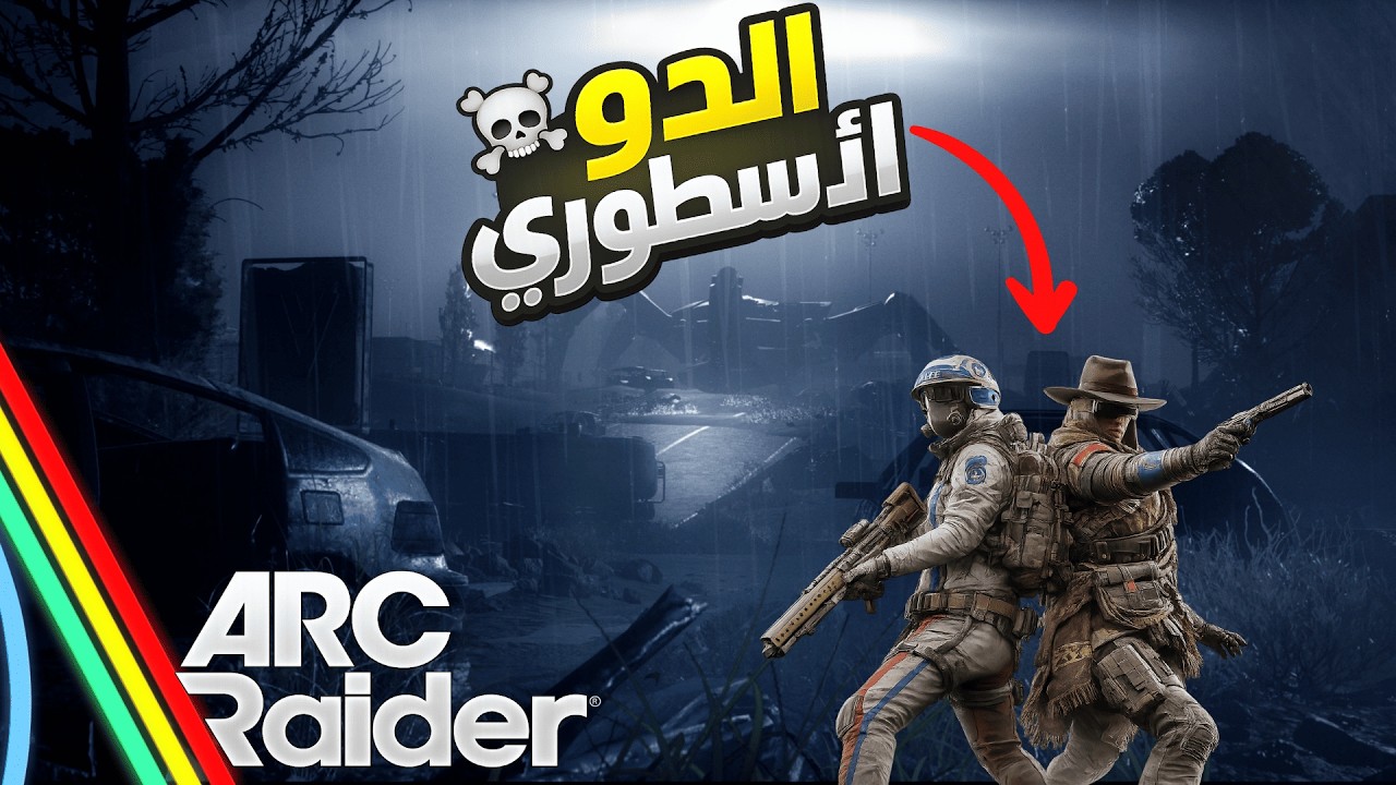 الدو الأسطوري في ارك رايدرز | ARC Raiders