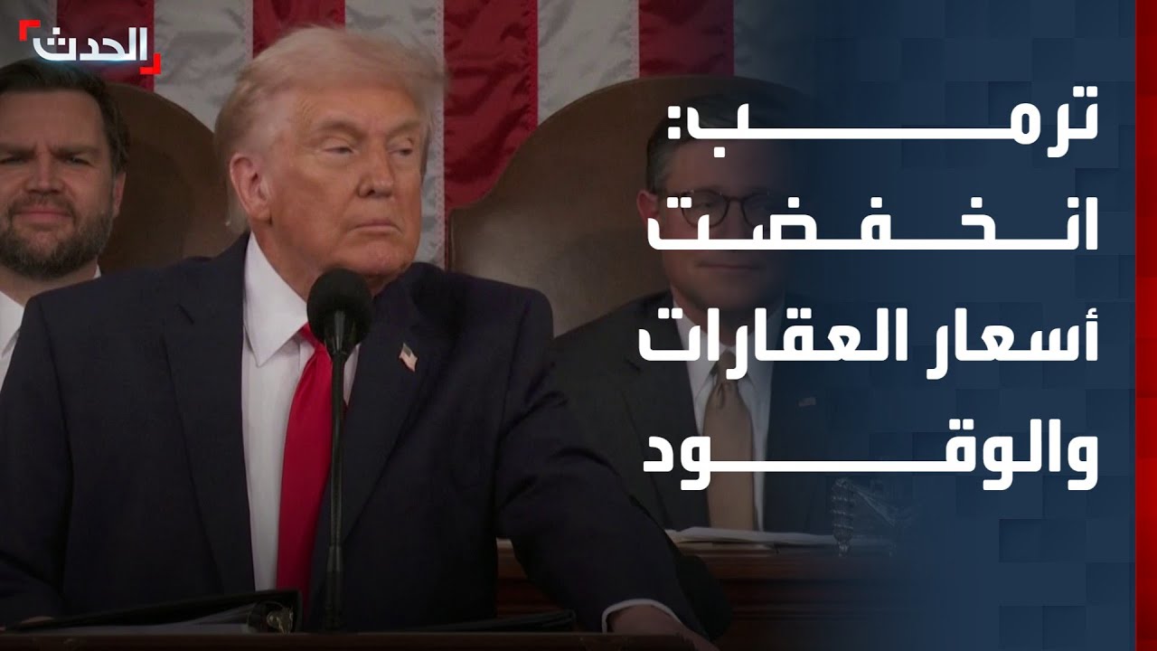 ترمب: انخفضت أسعار العقارات والوقود منذ تسلمي السلطة