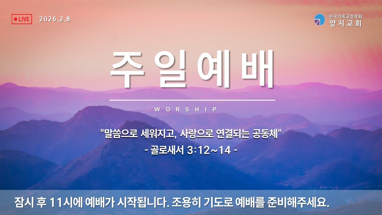 [양지교회 2026년 2월 8일]주일예배