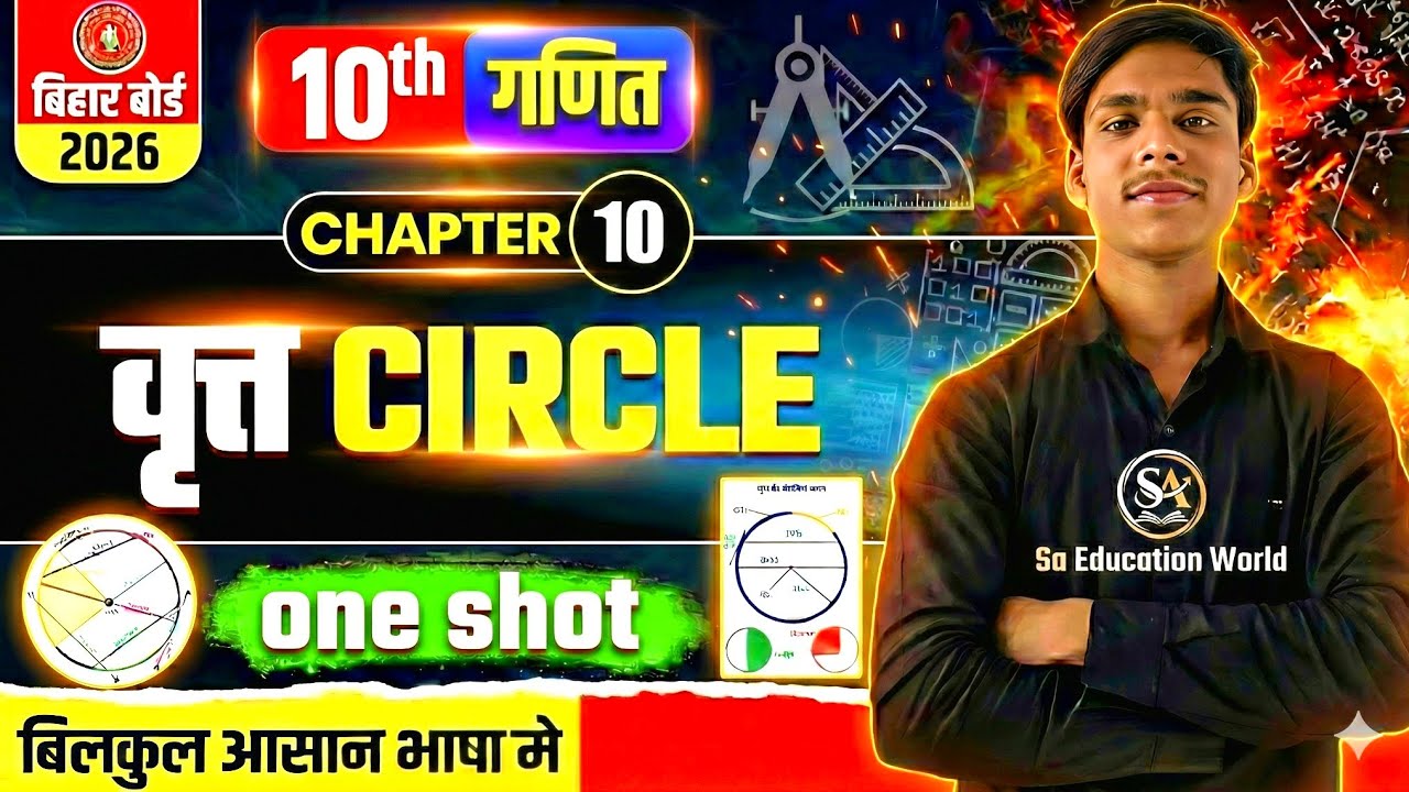 🔥 Circle (वृत्त) | One Shot Revision|| अब रटना बंद, सीधा दिमाग में! 🧠 | 10th Bihar Board Exam 2026
