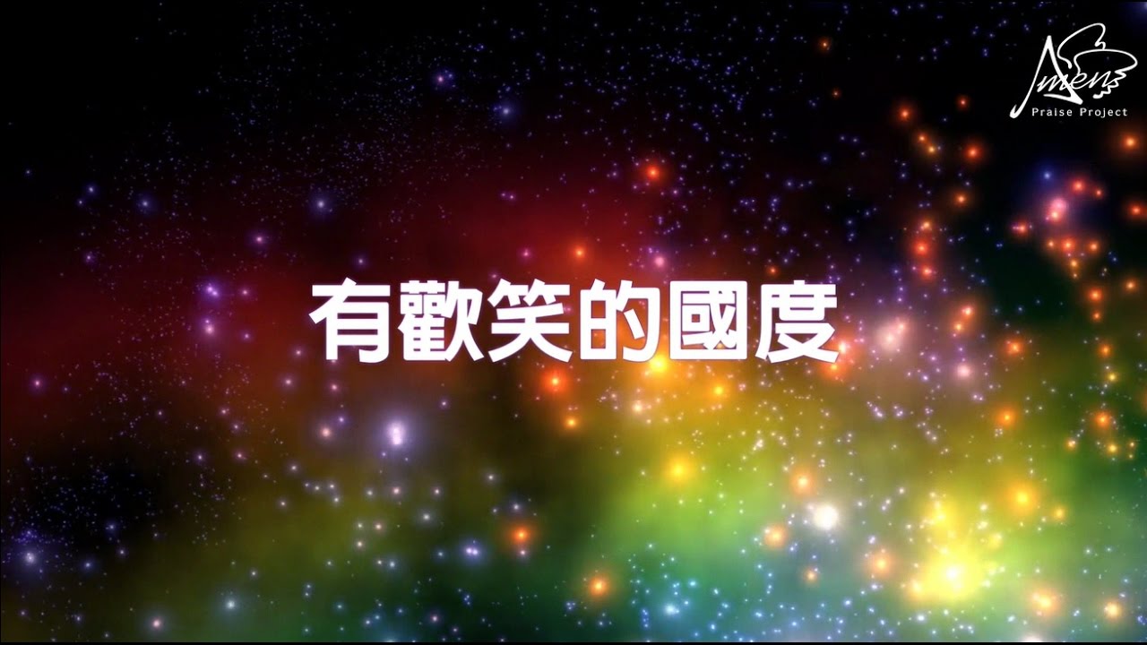 有歡笑的國度 / 天國好像是 ( 字幕 ) 웃음 있는 나라 / 천국은 마치