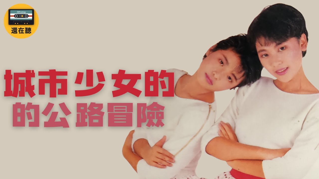 城市少女寂寞公路 經典唱跳女團最精采的抒情曲