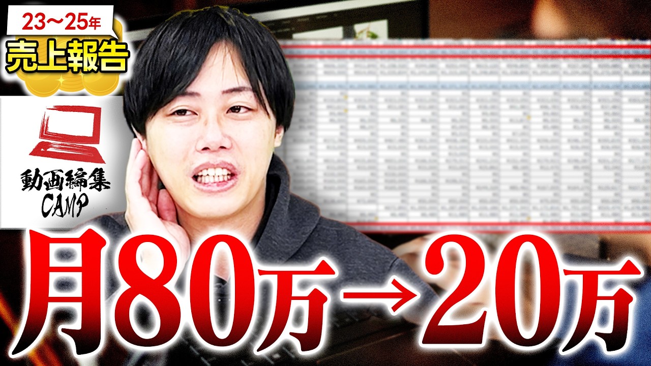 【売上減少】動画編集CAMPの現状を全部話します