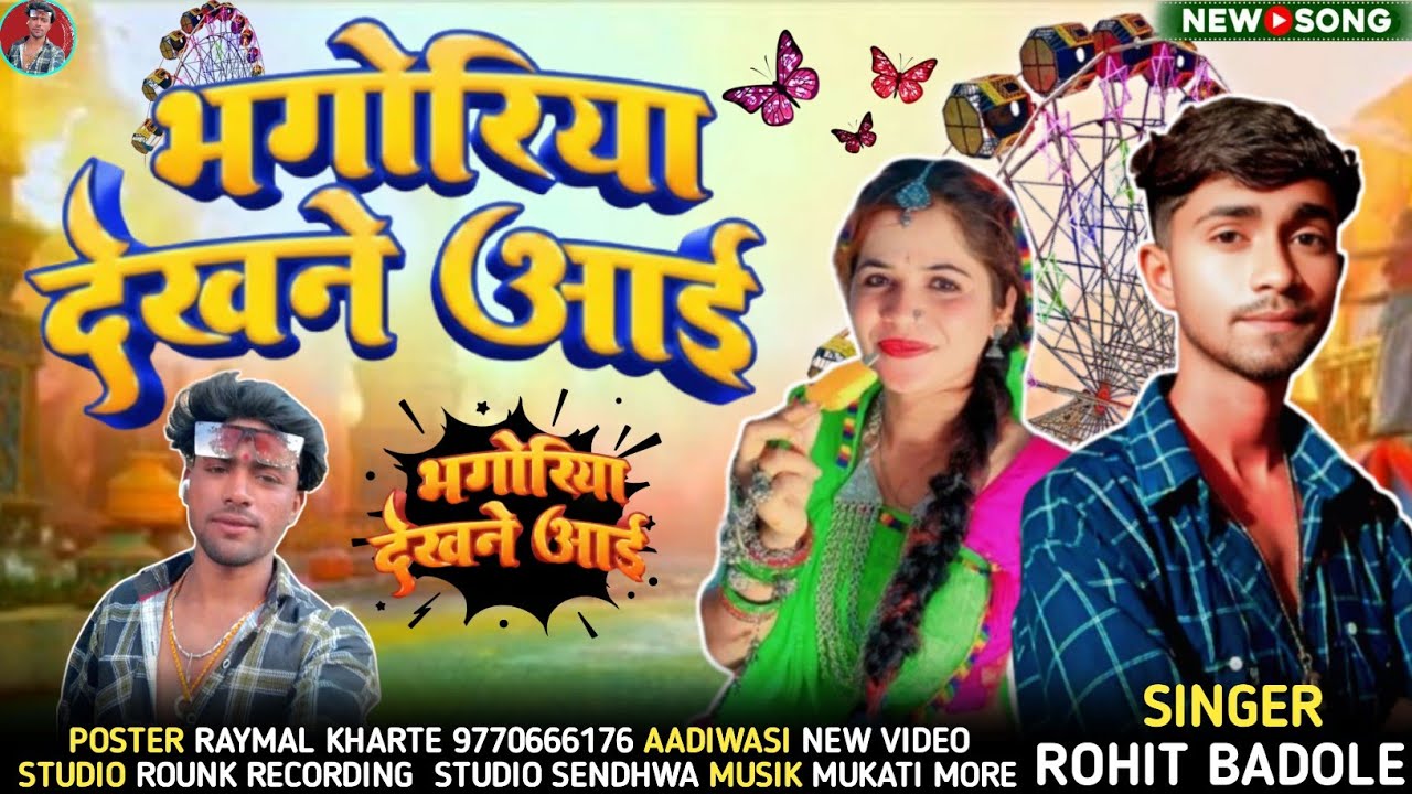भगोरियु देखने आयरेली// आदिवासी गाने गायक!! Rohit #Badole 2026 का नया #धमाका रौनक रिकॉर्डिंग स्टूडियो