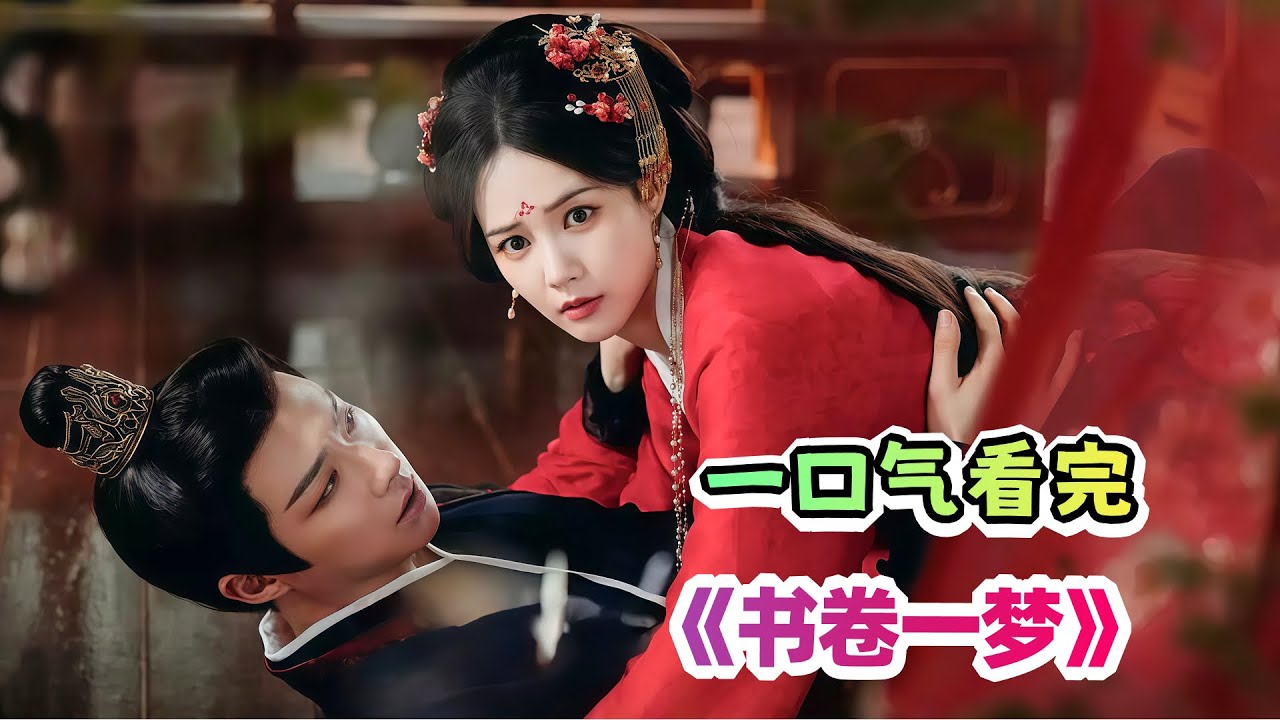 📜穿越古代剧本世界！🏮李一桐陷深宫权谋👑刘宇宁演绎反派卷王⚔️历史氛围浓厚宅斗权争一环扣一环！一口气看完《书卷一梦》剧情解说💕