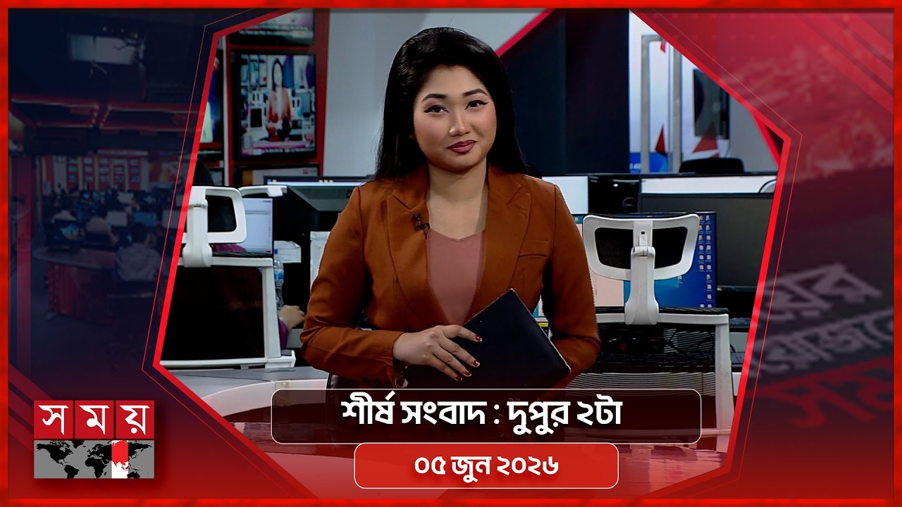 শীর্ষ সংবাদ | দুপুর ২টা | ০৫ জুন ২০২৬ | Somoy TV Headline  2pm| Latest Bangladeshi News